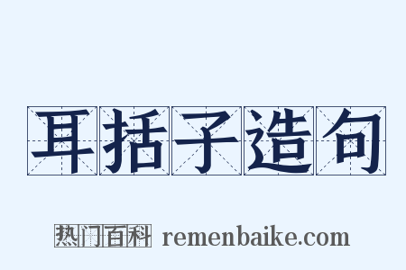 耳括子造句是什么意思的图片